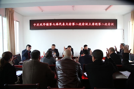 中國共產黨風華鎮第七屆二次會議勝利召開