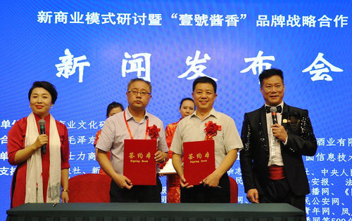 新商業模式研討暨“壹號醬香”品牌發布會在京舉行