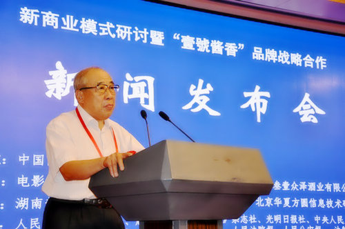 新商業模式研討暨“壹號醬香”品牌發布會在京舉行