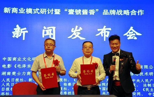 新商業模式研討暨“壹號醬香”品牌發布會在京舉行