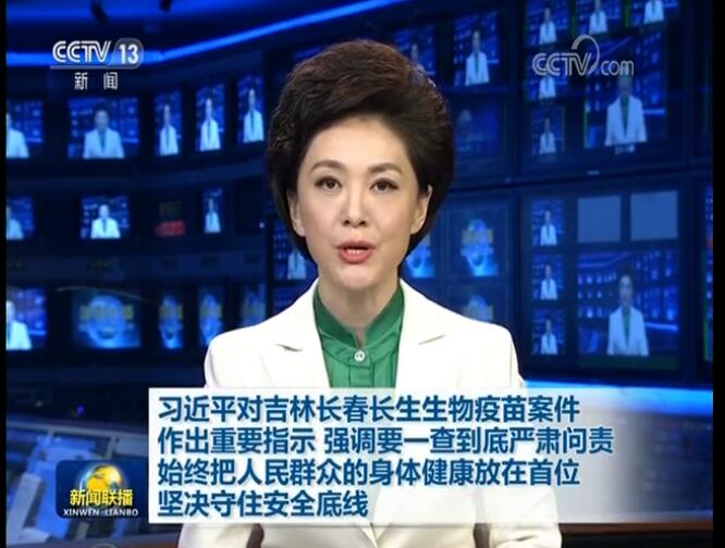 習近平對吉林長春長生生物疫苗案件作出重要指示