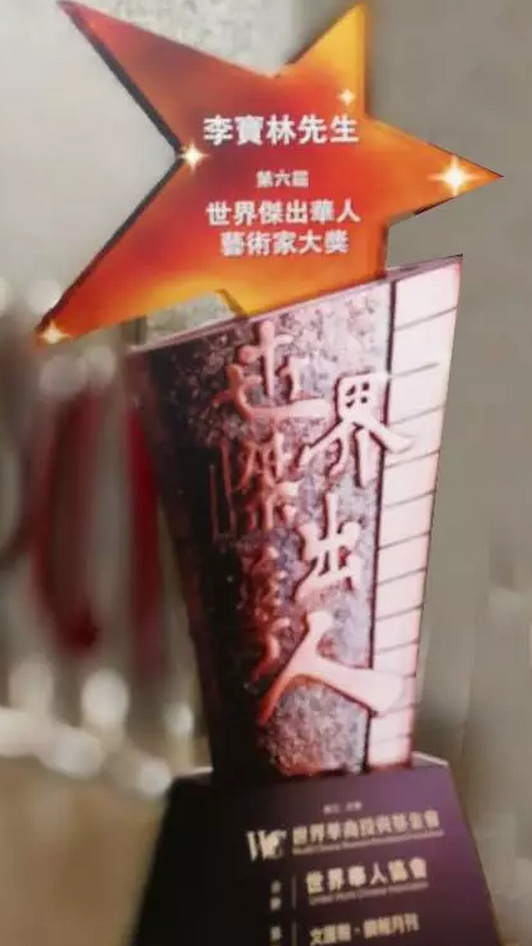 熱烈祝賀中國美術(shù)家協(xié)會(huì)河山畫會(huì)會(huì)長、德藝雙馨藝術(shù)家李寶林先生獲頒“世界杰出華人藝術(shù)家大獎(jiǎng)”