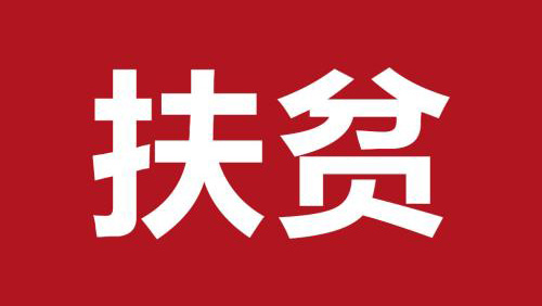 扶貧日|致敬那些倒在扶貧路上的人！