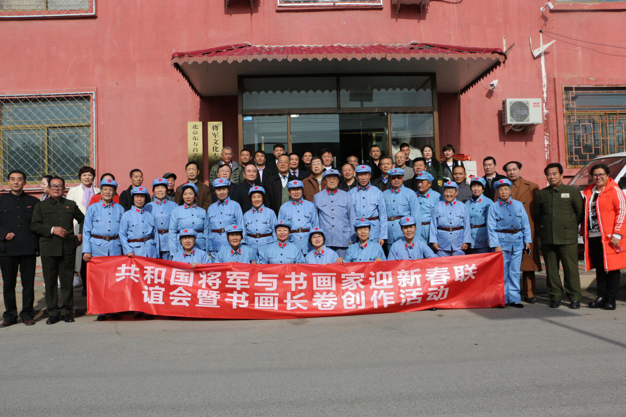 共和國將軍與書畫家迎新春聯誼會暨書畫長卷創作活動
