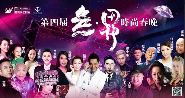 第四屆無.界時尚春晚在京成功錄制