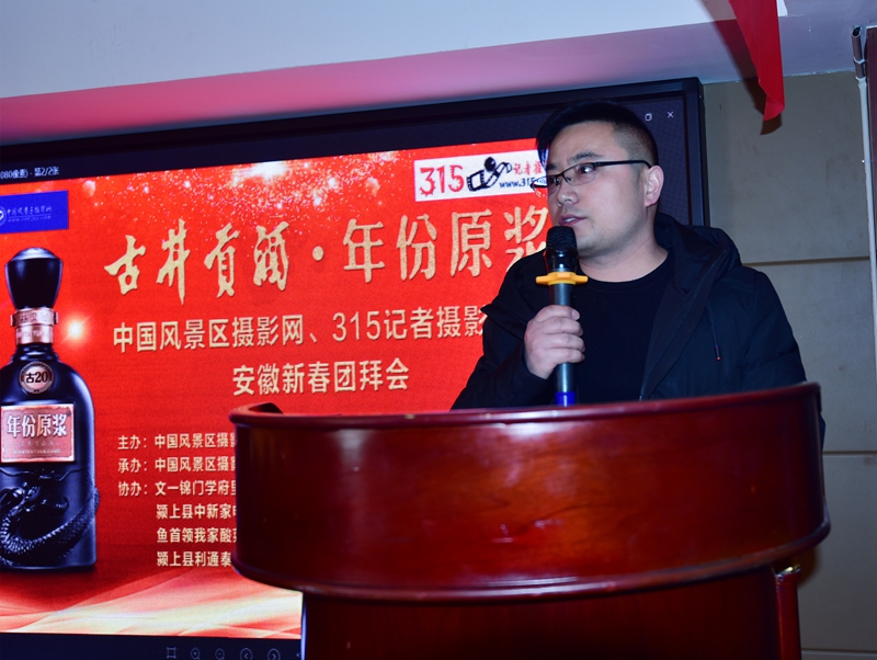 &emsp;315記者攝影家網 中國風景區攝影網安徽新春團拜會暨第六屆年會順利召開