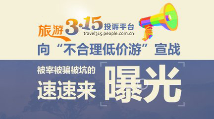 多家旅游企業去年成投訴黑榜常客