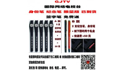GJTV(國(guó)際網(wǎng)絡(luò)電視臺(tái)）國(guó)網(wǎng)視身份筆（紀(jì)念筆）、簽字筆免費(fèi)送