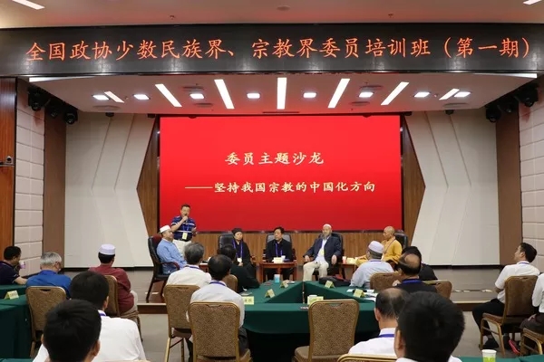 45位全國政協委員相聚百望山共敘宗教“中國化”