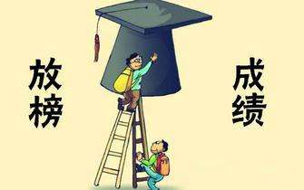 各地高考成績今起陸續公布 填報志愿時要了解這些