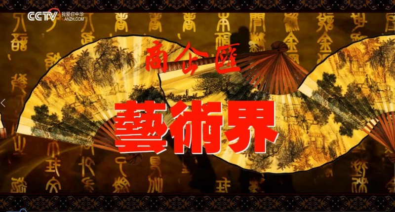 CCTV我愛你中華《商企匯》欄目組征集節目