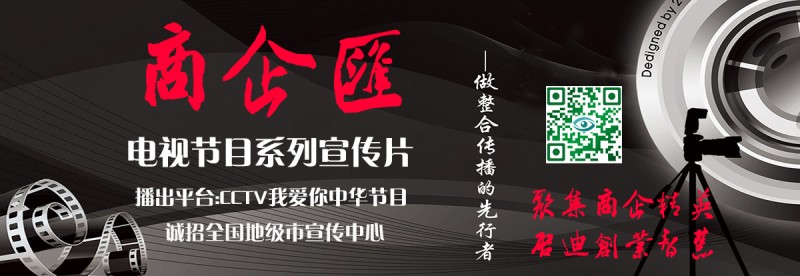 CCTV我愛你中華《商企匯》欄目組征集節目