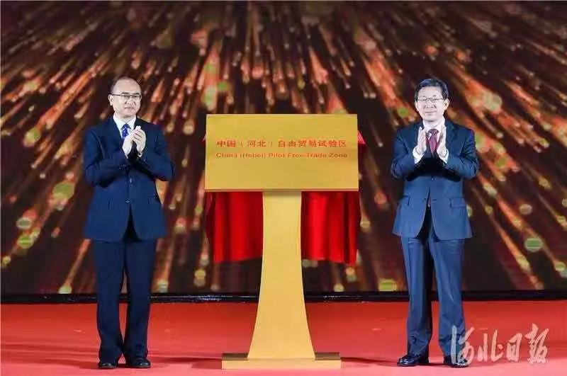 中國（河北）自由貿易試驗區揭牌！