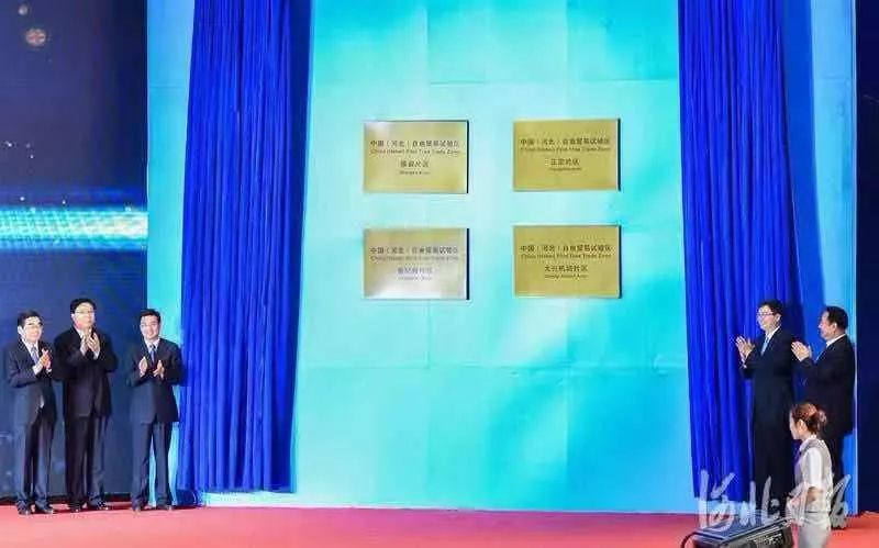 中國（河北）自由貿易試驗區揭牌！