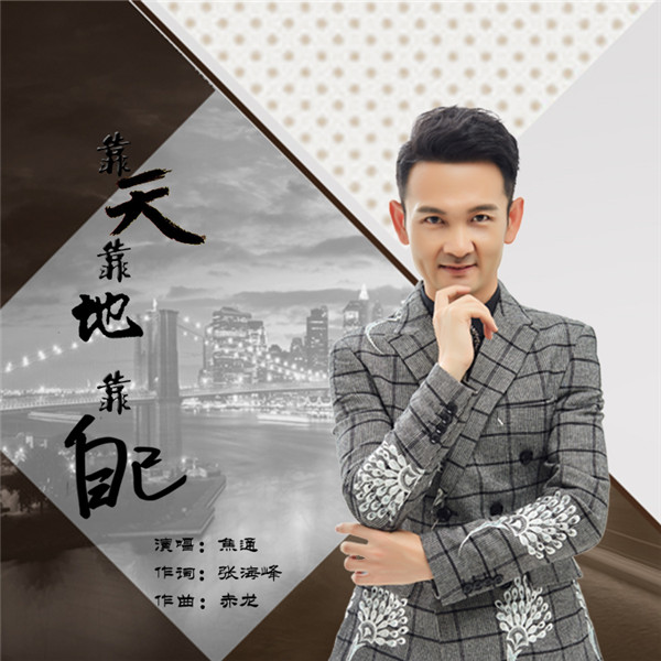 北京：著名主持人焦通勵志曲震撼發布