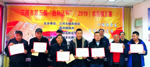 燕郊高新區(qū)慶祝中華人民共和國成立70周年我的棋樂暨第五屆勝利達杯農民棋王賽圓滿落幕