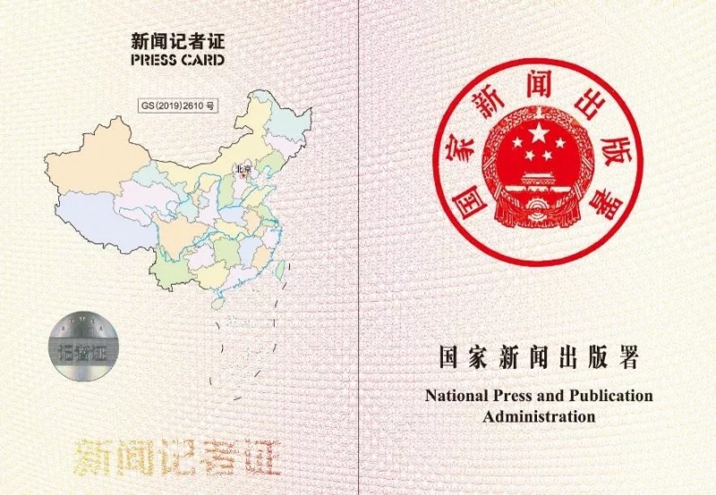 國家新聞出版署：12月2日起全國統一換發新聞記者證　明年3月31日后舊版將作廢