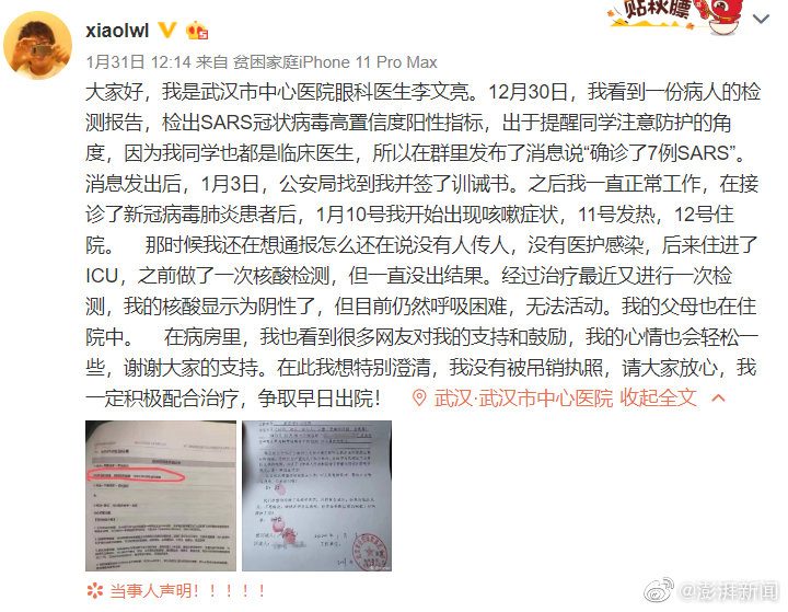 發布疫情被訓誡的武漢醫生李文亮確診新冠肺炎
