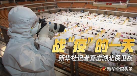 戰“疫”的一天——新華社記者直擊湖北保衛戰