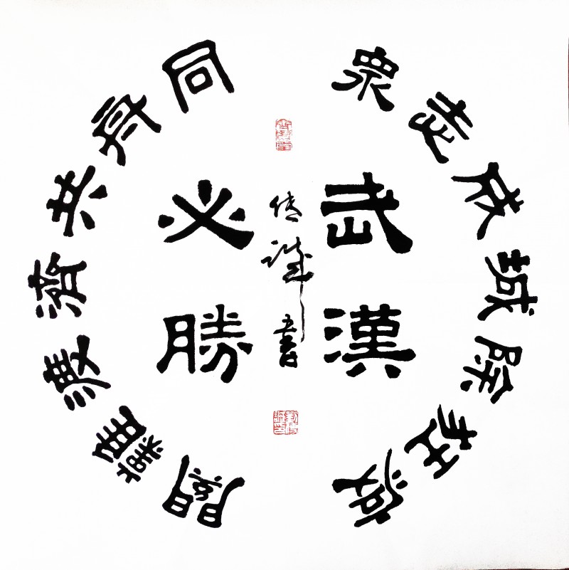 劉傳誠書法作品——眾志成城 抗擊肺炎主題網絡書畫攝影展優秀作品