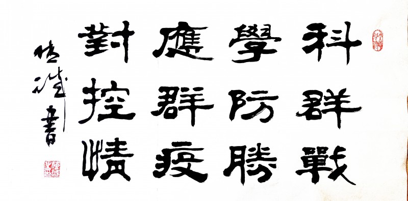 劉傳誠書法作品——眾志成城 抗擊肺炎主題網絡書畫攝影展優秀作品