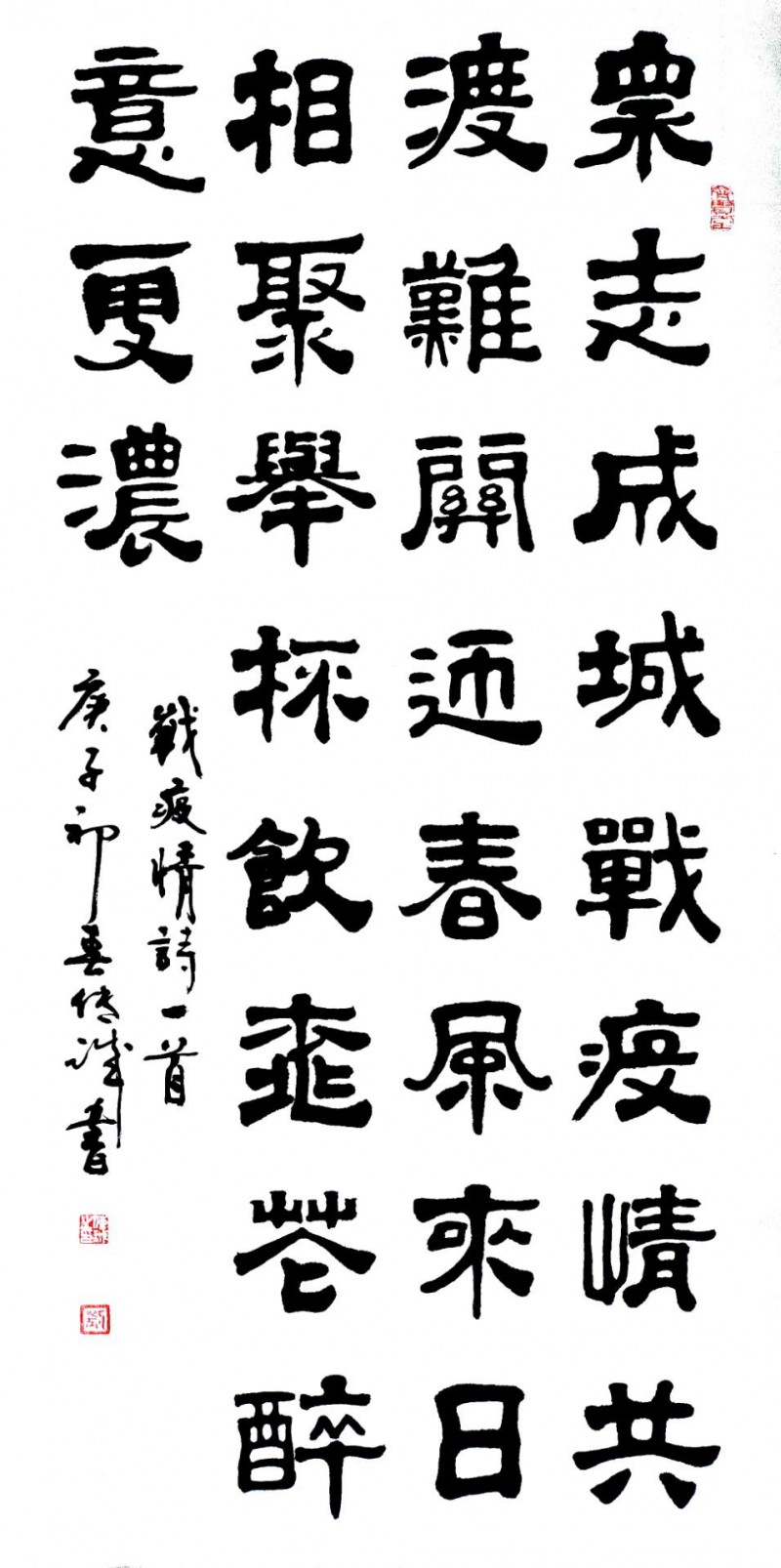 劉傳誠書法作品——眾志成城 抗擊肺炎主題網絡書畫攝影展優秀作品
