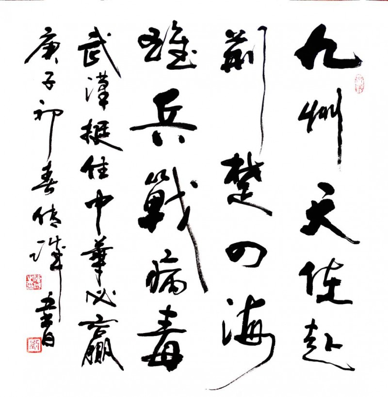 劉傳誠書法作品——眾志成城 抗擊肺炎主題網絡書畫攝影展優秀作品