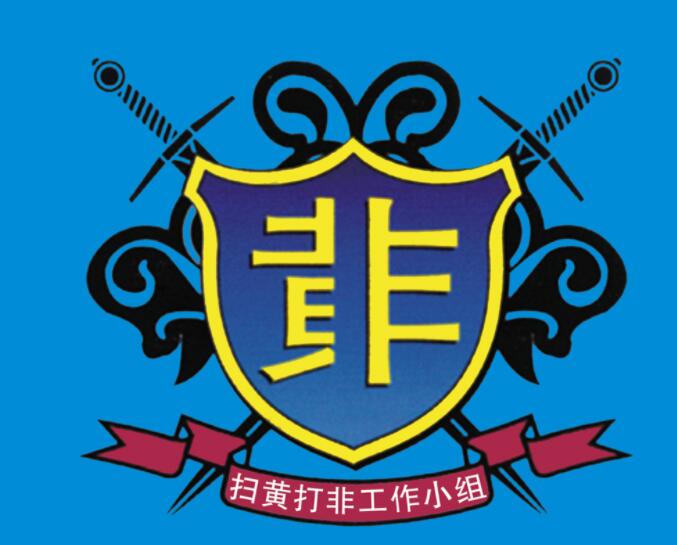 北京市發布2019年度“掃黃打非”十大案件