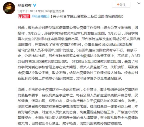 河北邢臺學院“5名教師擅自出國”遭全市通報批評 校方回應詳情