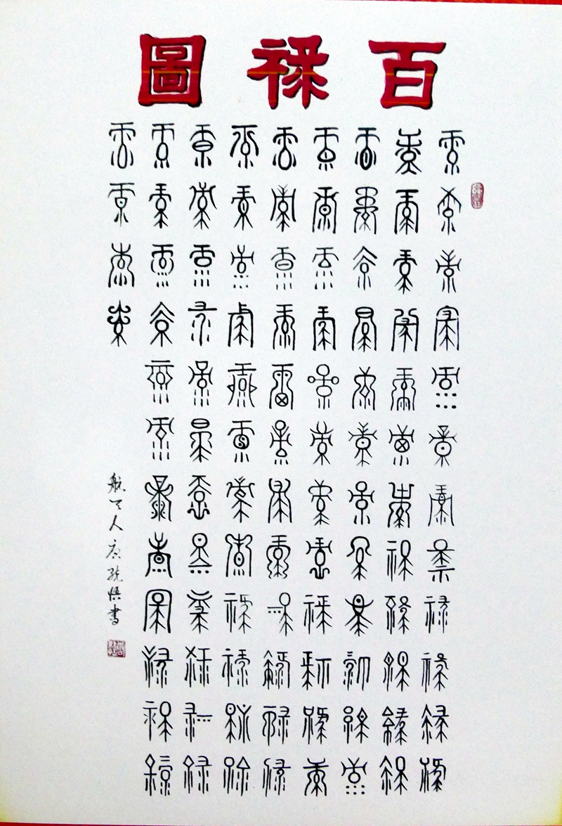 點(diǎn)擊打開原圖 書法家唐統(tǒng)悟的書法世界