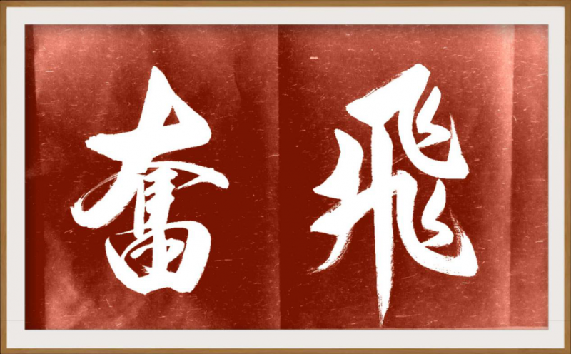 大道至簡書正氣，守正創新譜華章 ——龔光新書法藝術欣賞