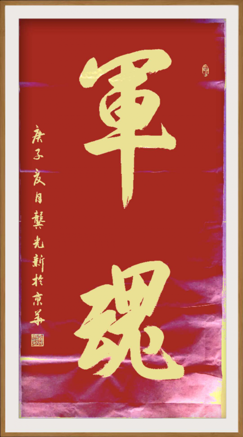 大道至簡書正氣，守正創新譜華章 ——龔光新書法藝術欣賞