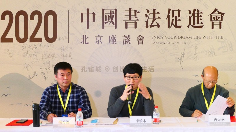 2020中國(guó)書法促進(jìn)會(huì)北京座談會(huì)在京南孔雀城召開