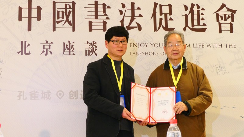 2020中國(guó)書法促進(jìn)會(huì)北京座談會(huì)在京南孔雀城召開