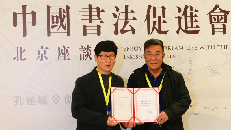 2020中國(guó)書法促進(jìn)會(huì)北京座談會(huì)在京南孔雀城召開