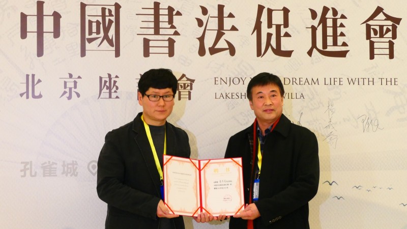 2020中國(guó)書法促進(jìn)會(huì)北京座談會(huì)在京南孔雀城召開