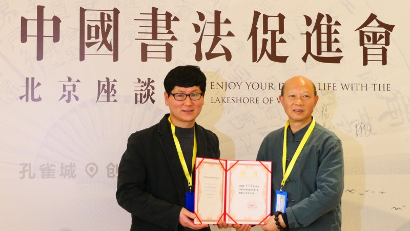 2020中國(guó)書法促進(jìn)會(huì)北京座談會(huì)在京南孔雀城召開