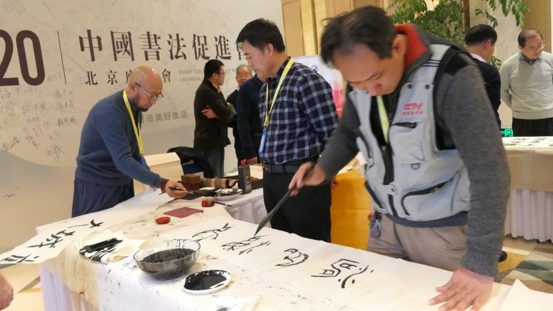 2020中國(guó)書法促進(jìn)會(huì)北京座談會(huì)在京南孔雀城召開