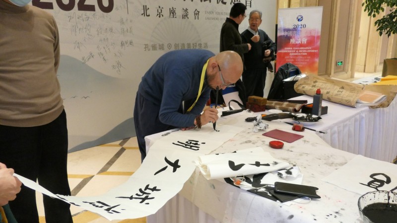 2020中國(guó)書法促進(jìn)會(huì)北京座談會(huì)在京南孔雀城召開