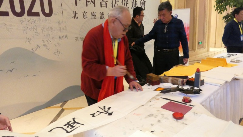 2020中國(guó)書法促進(jìn)會(huì)北京座談會(huì)在京南孔雀城召開