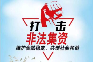 非法集資迎重磅規制 清退資金來源明確