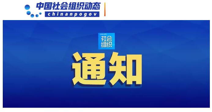 民政部等22部門聯合印發《關于鏟除非法社會組織滋生土壤凈化社會組織生態空間的通知》