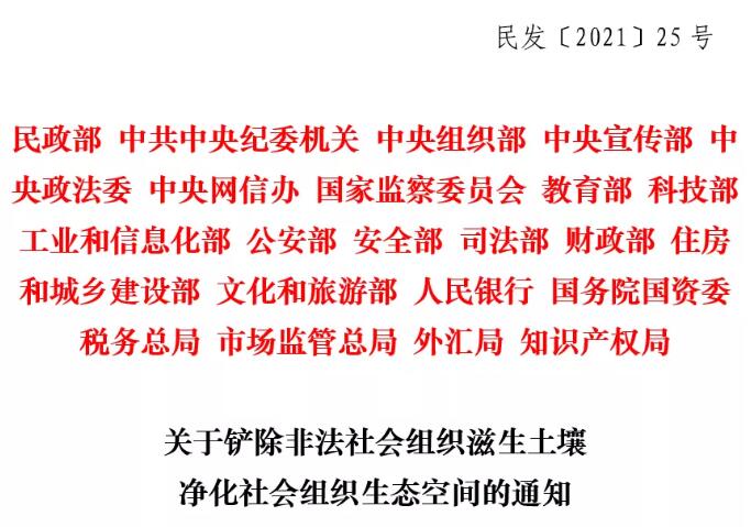 民政部等22部門聯合印發《關于鏟除非法社會組織滋生土壤凈化社會組織生態空間的通知》