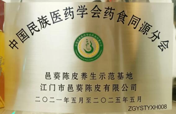 邑葵陳皮：藥食同源新理念，健康產業新發展