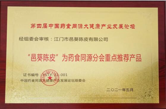 邑葵陳皮：藥食同源新理念，健康產業新發展