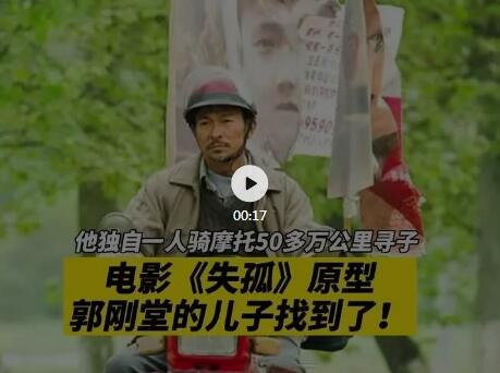 苦尋24載，電影 《失孤》原型郭剛堂的兒子找到了！