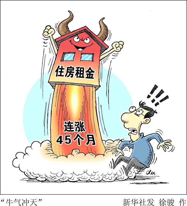 北京：住房租金快速上漲時 住建部可采取限制措施