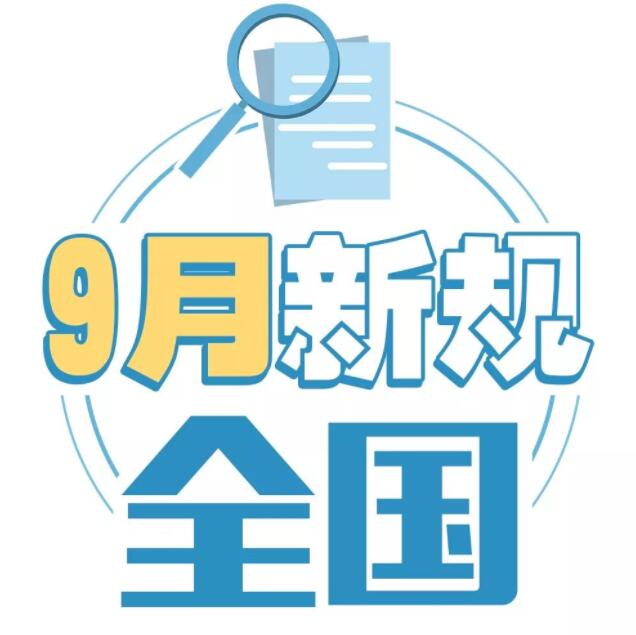 9月一批新規生效 影響居民的出行、教育、錢包、房子