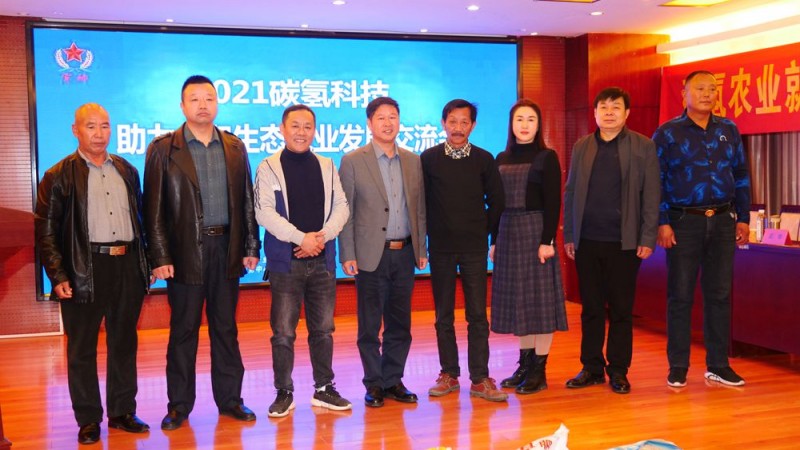 2021碳氫科技助力太和生態農業發展交流會召開