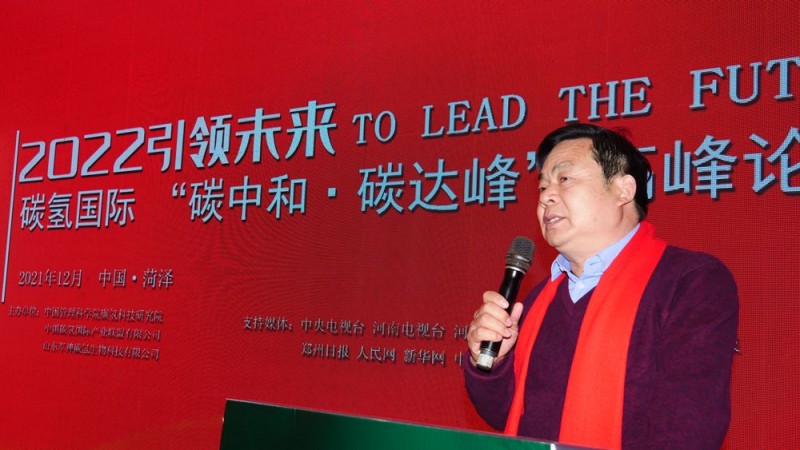 2022引領(lǐng)未來，碳?xì)鋰H“碳中和、碳達(dá)峰”高峰論壇在菏澤召開